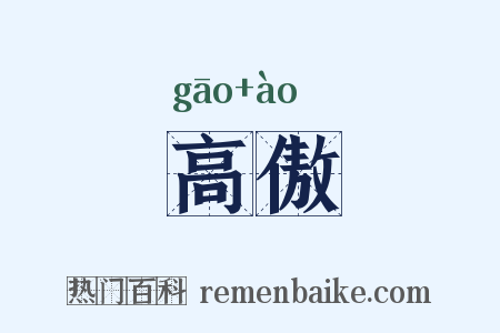 高傲是什么意思的图片